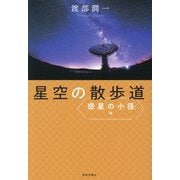星空の散歩道 惑星の小径編 [単行本]