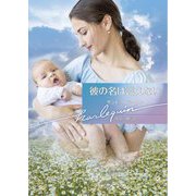 彼の名は言えない(ハーレクイン文庫) [文庫]