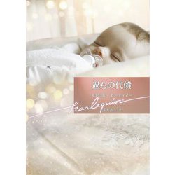 過ちの代償(ハーレクイン文庫) [文庫]