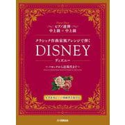 ピアノ連弾　クラシック作曲家風アレンジで弾く　ディズニー　～バロックから近現代まで～ [単行本]