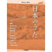 ピアノソロ　日本のうた　ベストヒット10　初級編 [単行本]