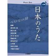 ピアノソロ　日本のうた　ベストヒット10　上級編 [単行本]