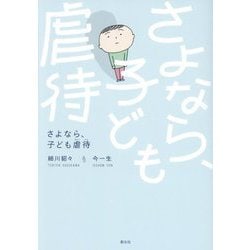 さよなら、子ども虐待 [単行本]