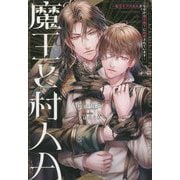 魔王と村人A―転生モブのおれがなぜか魔王陛下に執着されています(&arche NOVELS) [単行本]