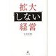 拡大しない経営 [単行本]