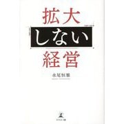 拡大しない経営 [単行本]