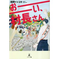おーい、村長さん [単行本]
