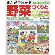 ヨドバシ.com - まんがでわかる野菜づくりとQ＆A 増補改訂版