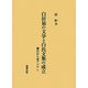白居易の文学と白氏文集の成立―廬山から東アジアへ [単行本]