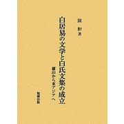 白居易の文学と白氏文集の成立―廬山から東アジアへ [単行本]