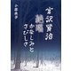 宮沢賢治 絶唱かなしみとさびしさ [単行本]