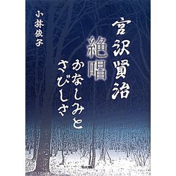 宮沢賢治 絶唱かなしみとさびしさ [単行本]