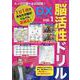 たっぷり遊べる200問！脳活性ドリルデラックス vol.1（ブティック・ムック） [ムックその他]