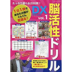 たっぷり遊べる200問！脳活性ドリルデラックス vol.1（ブティック・ムック） [ムックその他]