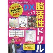 たっぷり遊べる200問！脳活性ドリルデラックス vol.1（ブティック・ムック） [ムックその他]