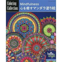 Mindfulness 心を癒すマンダラ塗り絵（ブティック・ムック） [ムックその他]