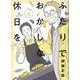 ふたりでおかしな休日を 4（ヒーローズコミックス） [コミック]