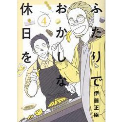 ふたりでおかしな休日を 4（ヒーローズコミックス） [コミック]