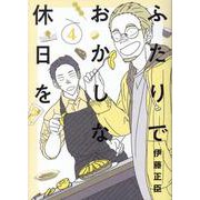 ふたりでおかしな休日を 4（ヒーローズコミックス） [コミック]