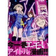 アイドリバティ 4（ヒーローズコミックス） [コミック]