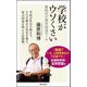 学校がウソくさい―新時代の教育改造ルール(朝日新書) [新書]