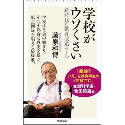 学校がウソくさい―新時代の教育改造ルール(朝日新書) [新書]