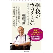 学校がウソくさい―新時代の教育改造ルール(朝日新書) [新書]