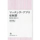 マッチング・アプリ症候群―婚活沼に棲む人々(朝日新書) [新書]