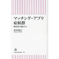 マッチング・アプリ症候群―婚活沼に棲む人々(朝日新書) [新書]