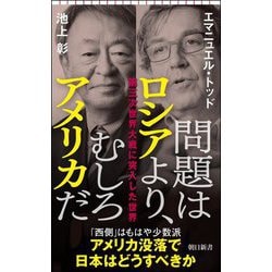問題はロシアより、むしろアメリカだ―第三次世界大戦に突入した世界(朝日新書) [新書]