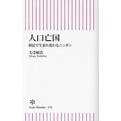 人口亡国―移民で生まれ変わるニッポン(朝日新書) [新書]