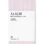 人口亡国―移民で生まれ変わるニッポン(朝日新書) [新書]