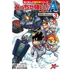 どっちが強い!?A〈3〉海賊船の野望をあばけ(角川まんが超科学シリーズ〈D3〉) [全集叢書]