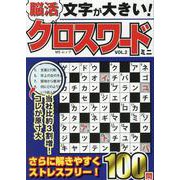 文字が大きい脳活クロスワードミニ VOL.2（MSムック） [ムックその他]