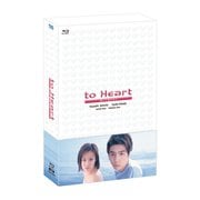 ドラマ「to Heart ～恋して死にたい～」Blu-ray BOX