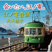 会いたい、江ノ電。/江ノ電音頭