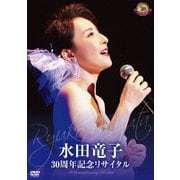 水田竜子 30周年記念リサイタル