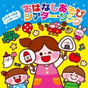 保育園・幼稚園・こども園で人気の おはなしあそび シアター・ソング～パネルシアター*ペープサート*スケッチブックシアター*手袋シアターなどで遊べる♪