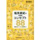 塩見直紀の京都発コンセプト88―半農半Xから1人1研究所まで [単行本]