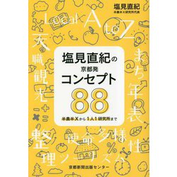 塩見直紀の京都発コンセプト88―半農半Xから1人1研究所まで [単行本]
