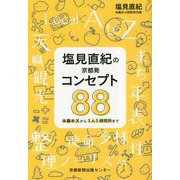 塩見直紀の京都発コンセプト88―半農半Xから1人1研究所まで [単行本]