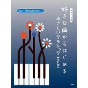 ピアノ・ソロ 好きな曲からはじめる やさしいクラシック【改訂 [単行本]