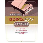 名曲をあなたの手で 大人のためのはじめてのピアノ J-POP [単行本]