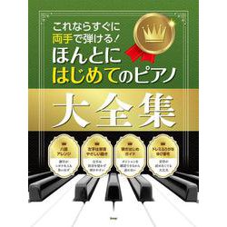 これならすぐに両手で弾ける！ほんとにはじめてのピアノ大全集 [単行本]