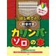 初心者でも弾ける！はじめての 和音付きカリンバ・ソロの本（仮 [単行本]