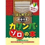 初心者でも弾ける！はじめての 和音付きカリンバ・ソロの本（仮 [単行本]