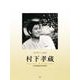 ピアノ・ソロ 村下孝蔵 [単行本]