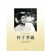 ピアノ・ソロ 村下孝蔵 [単行本]