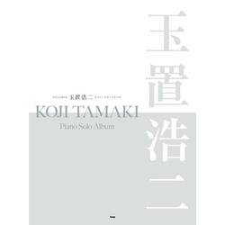 やさしく弾ける 玉置浩二 ピアノ・ソロ・アルバム [単行本]