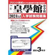 皇學館中学校 2024年春受験用（三重県国立・私立中学校入学試験問題集 8） [全集叢書]